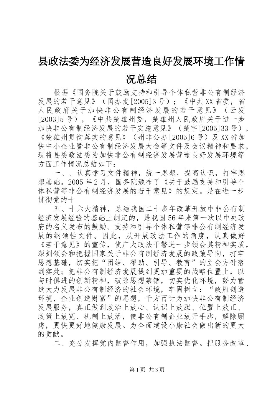 县政法委为经济发展营造良好发展环境工作情况总结_第1页