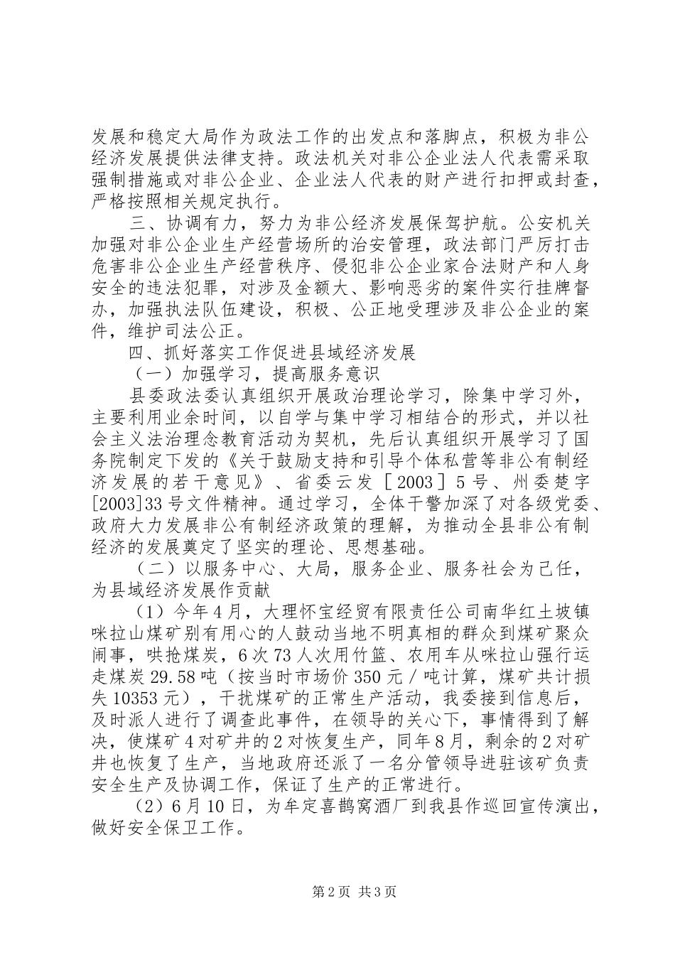 县政法委为经济发展营造良好发展环境工作情况总结_第2页