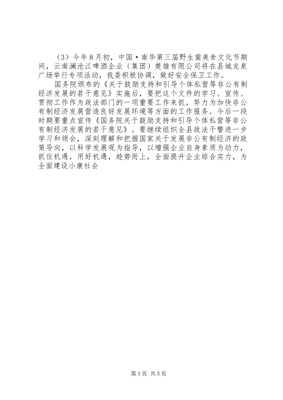 县政法委为经济发展营造良好发展环境工作情况总结_第3页