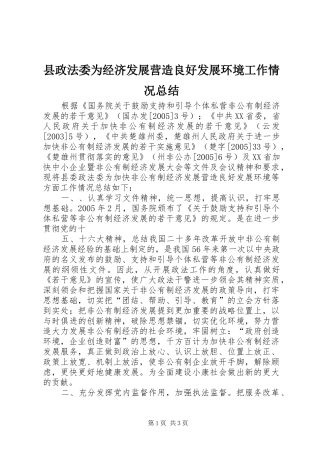 县政法委为经济发展营造良好发展环境工作情况总结