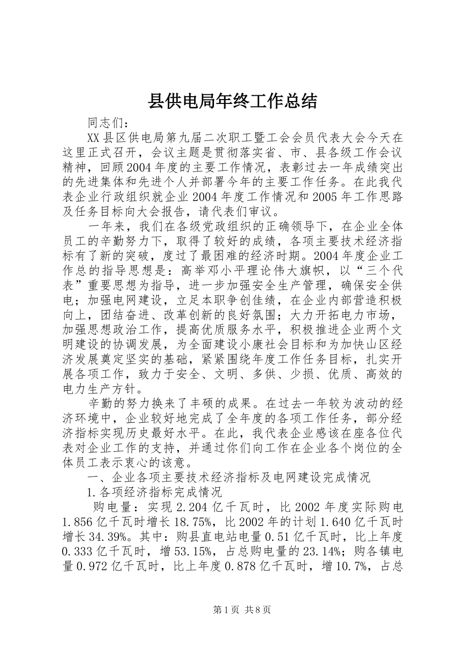 县供电局年终工作总结_第1页
