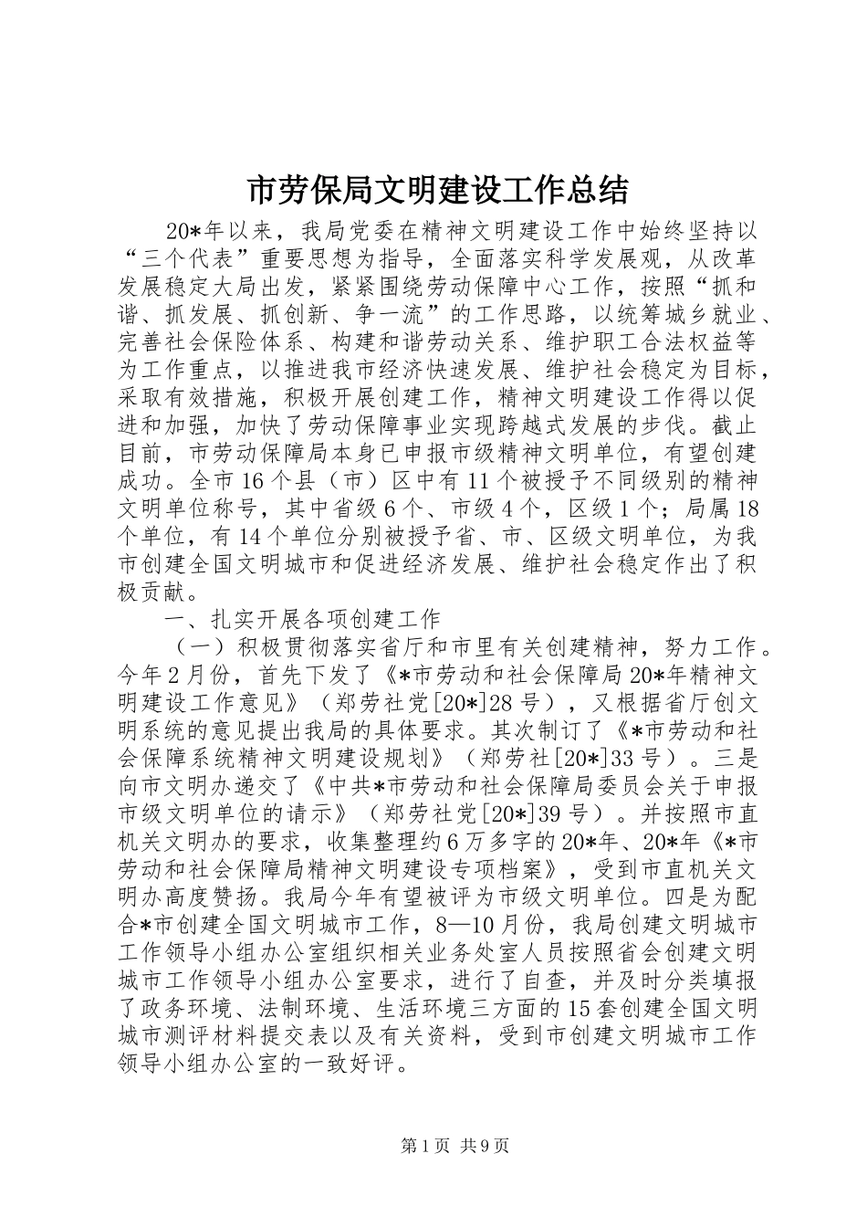 市劳保局文明建设工作总结_第1页