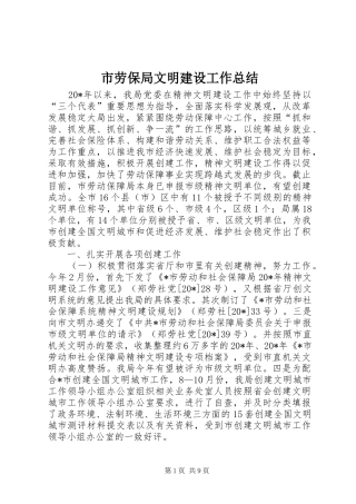 市劳保局文明建设工作总结