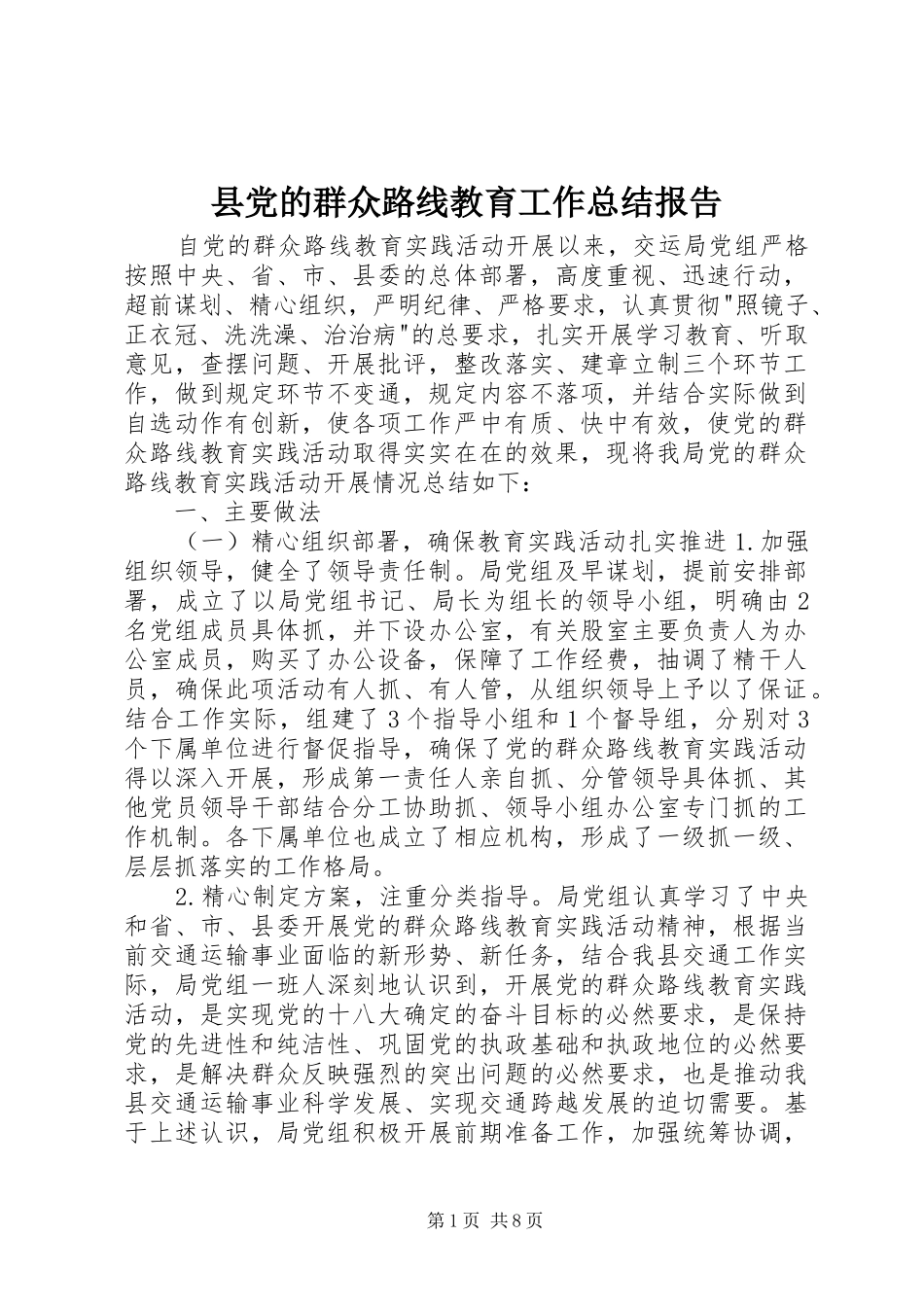 县党的群众路线教育工作总结报告_第1页