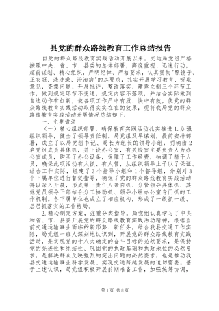 县党的群众路线教育工作总结报告
