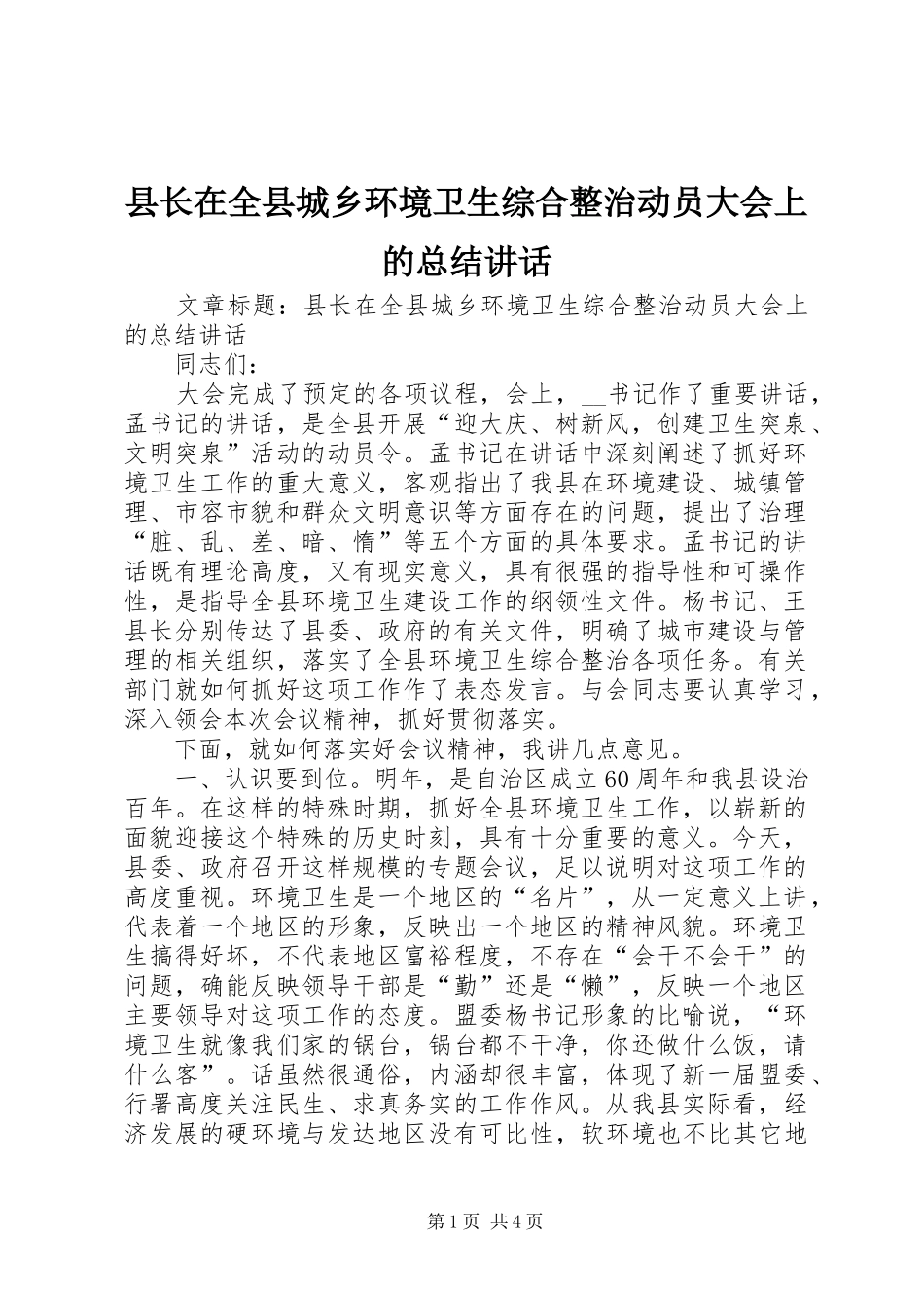 县长在全县城乡环境卫生综合整治动员大会上的总结讲话_第1页