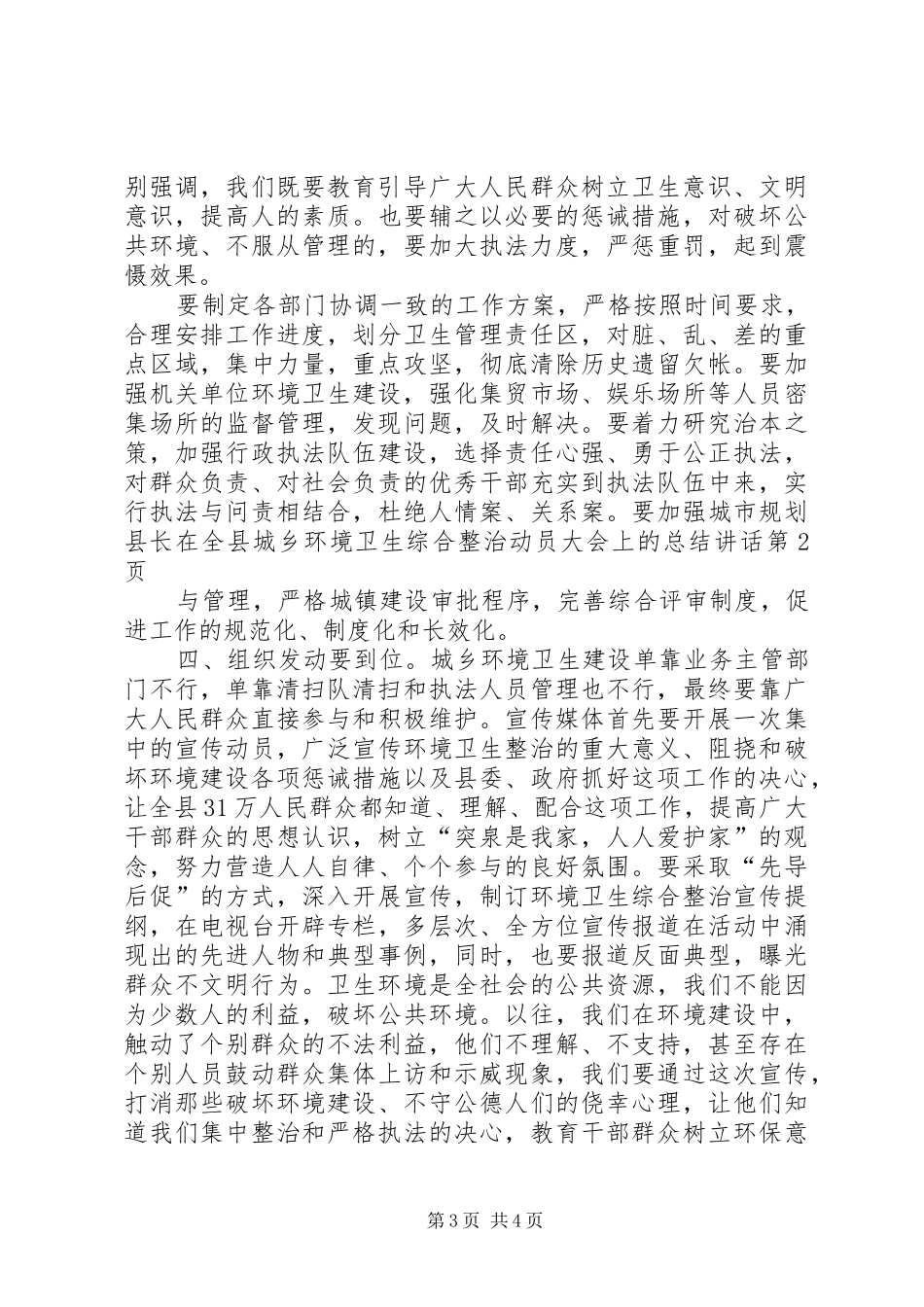 县长在全县城乡环境卫生综合整治动员大会上的总结讲话_第3页
