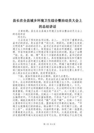 县长在全县城乡环境卫生综合整治动员大会上的总结讲话