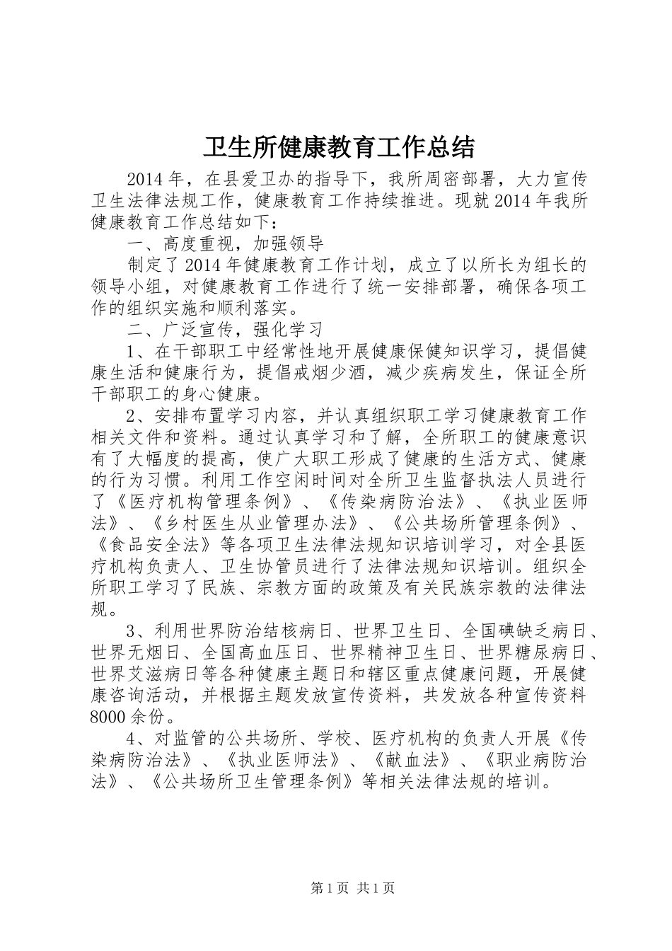 卫生所健康教育工作总结_第1页