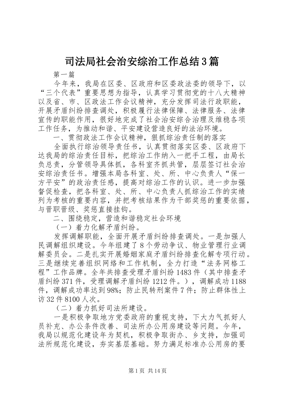 司法局社会治安综治工作总结3篇_第1页