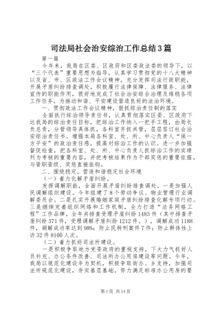 司法局社会治安综治工作总结3篇