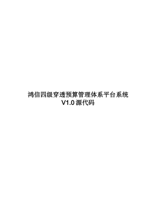 鸿信四级穿透预算管理体系平台系统V10软件源程序代码