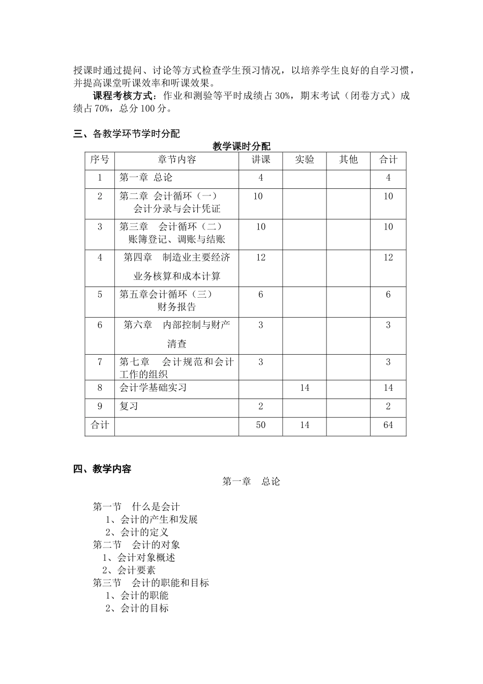 《会计学基础》教学大纲07_第2页