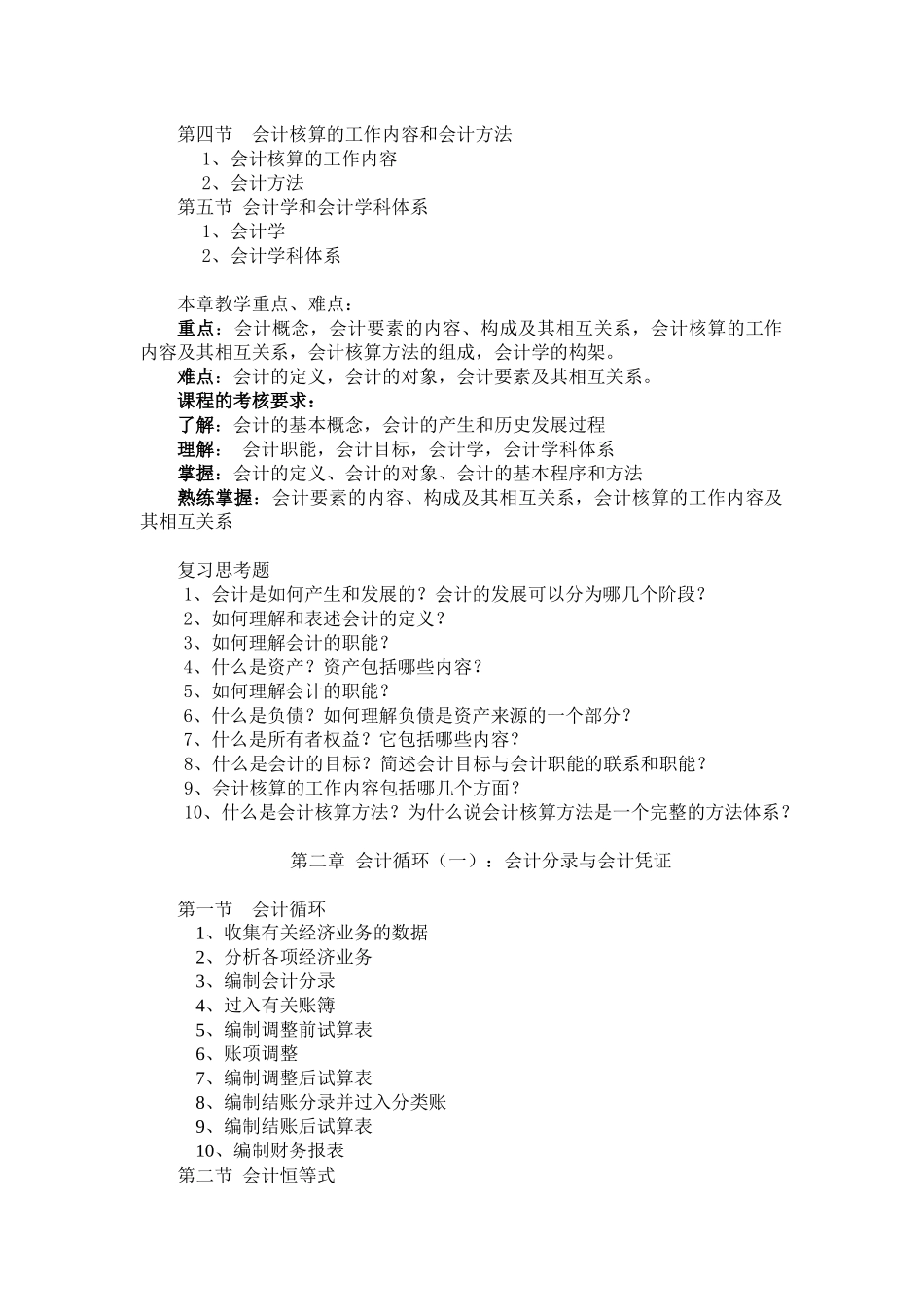 《会计学基础》教学大纲07_第3页