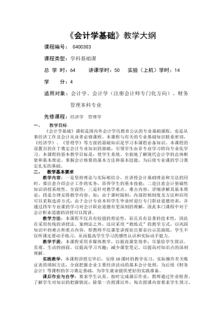 《会计学基础》教学大纲07