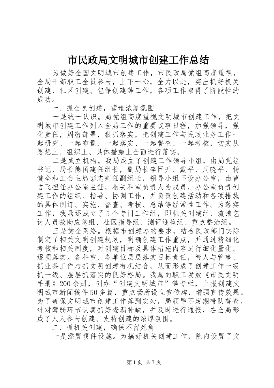 市民政局文明城市创建工作总结_第1页