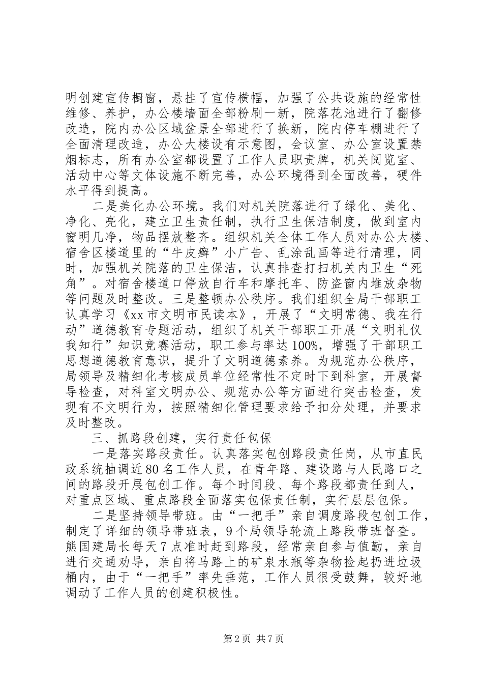 市民政局文明城市创建工作总结_第2页