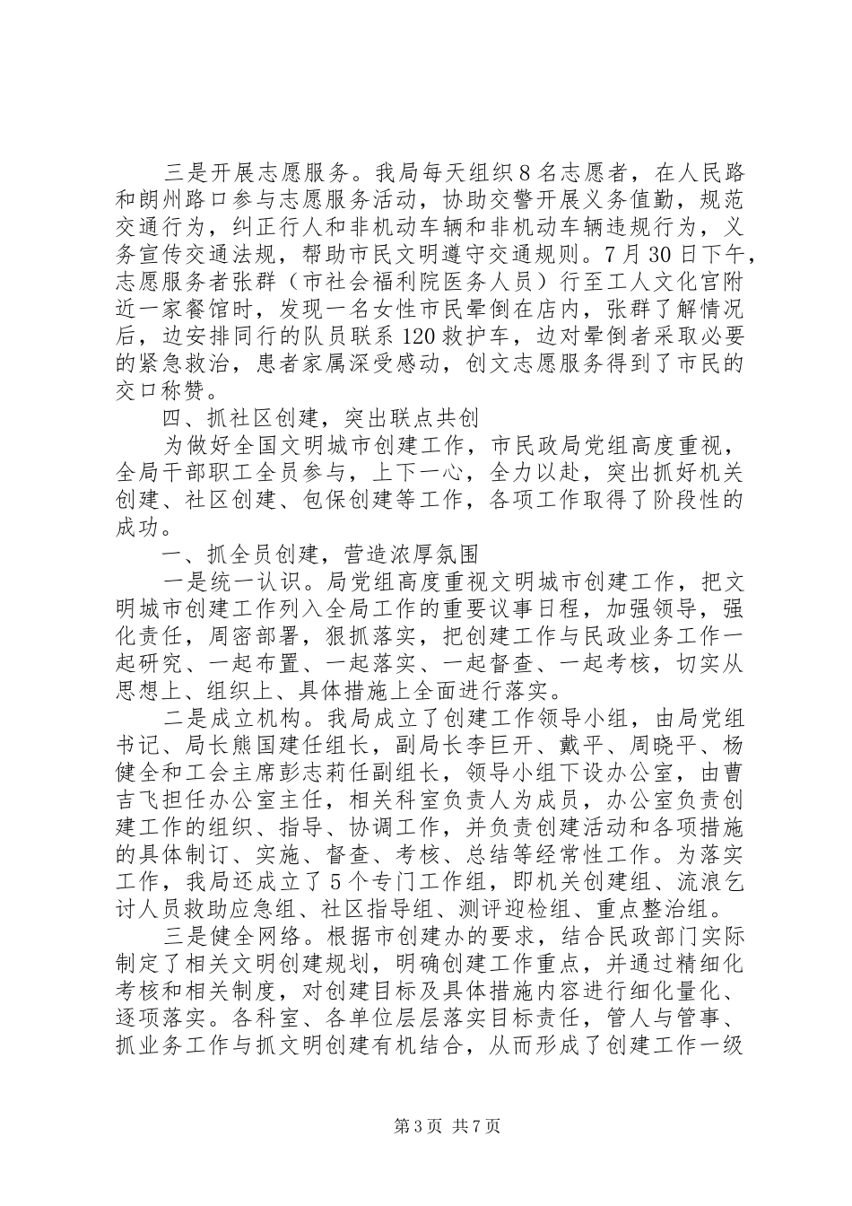 市民政局文明城市创建工作总结_第3页