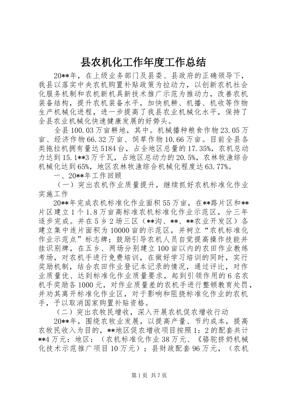 县农机化工作年度工作总结_第1页