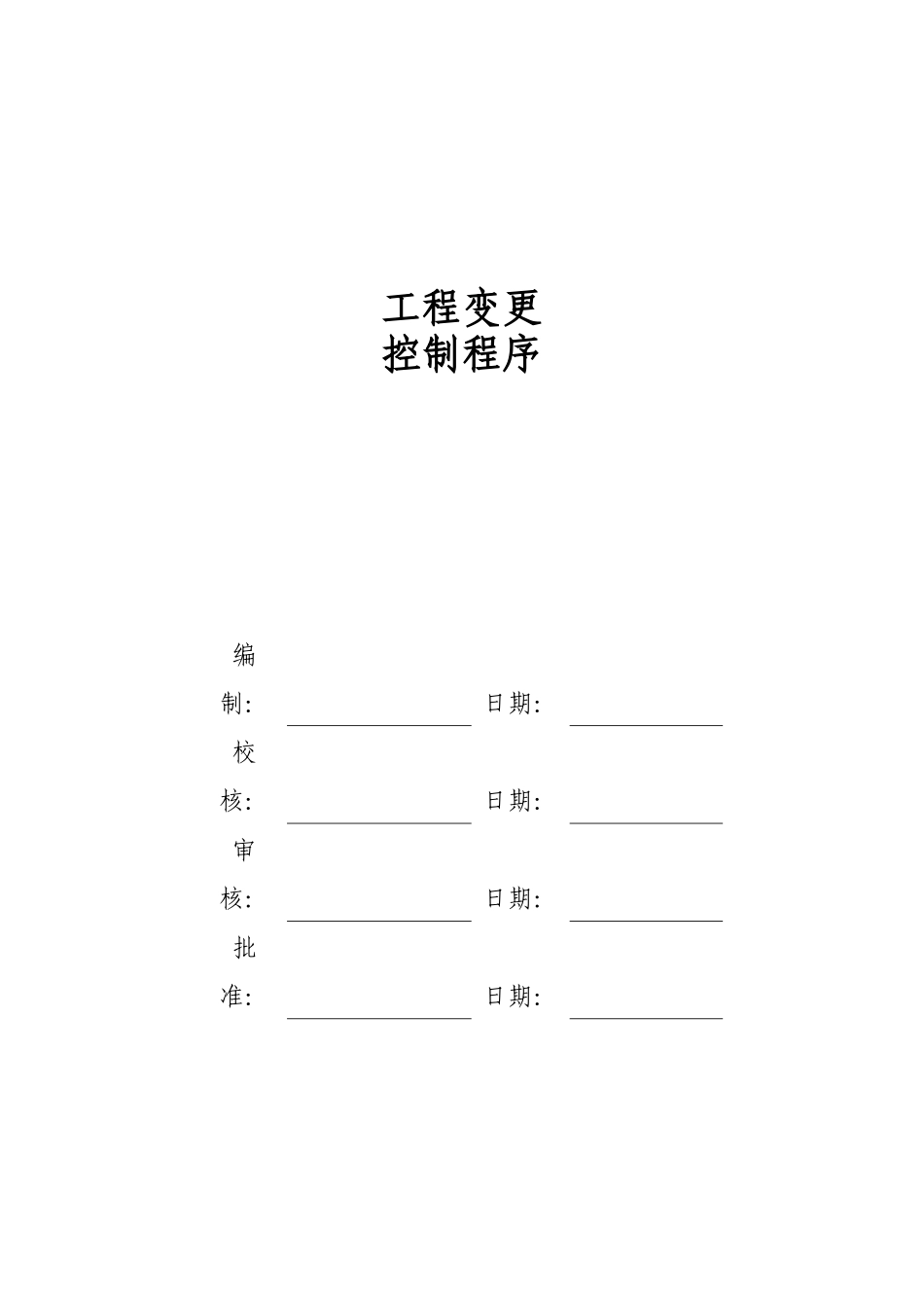工程变更的控制程序V10_第1页