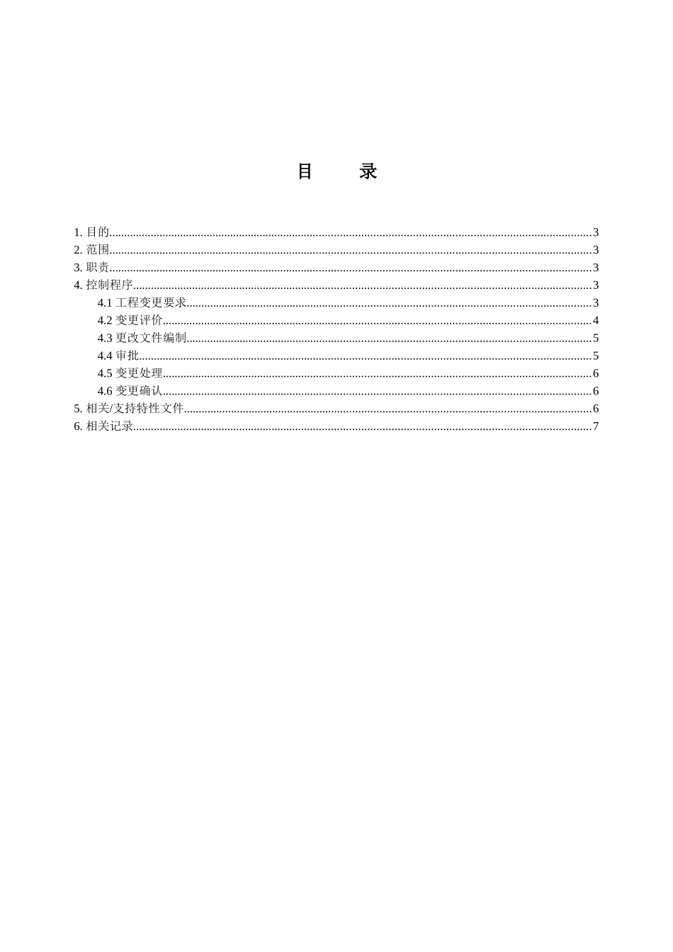 工程变更的控制程序V10_第3页