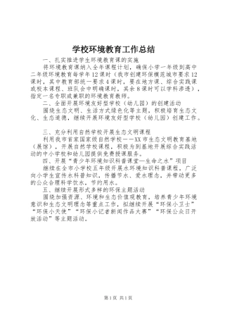 学校环境教育工作总结