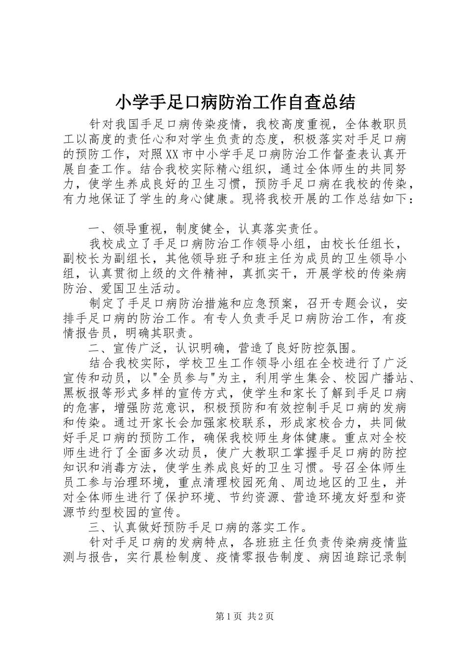 小学手足口病防治工作自查总结_第1页