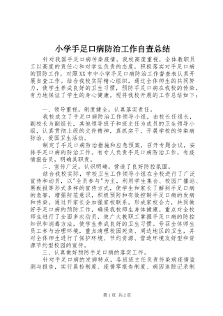 小学手足口病防治工作自查总结