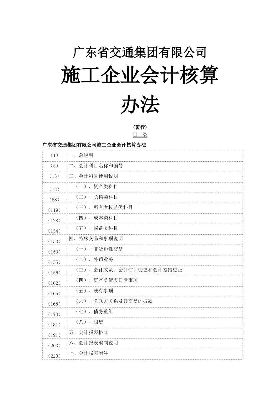 广东省某公司施工企业会计核算办法_第1页
