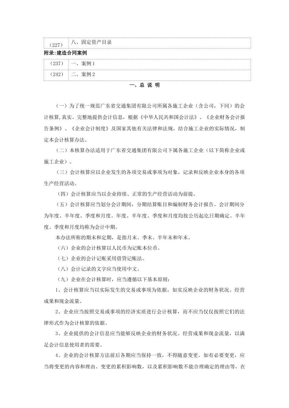 广东省某公司施工企业会计核算办法_第2页