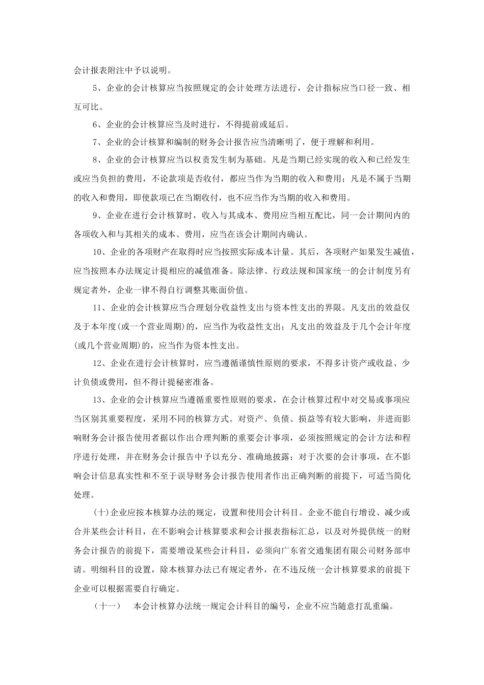 广东省某公司施工企业会计核算办法_第3页