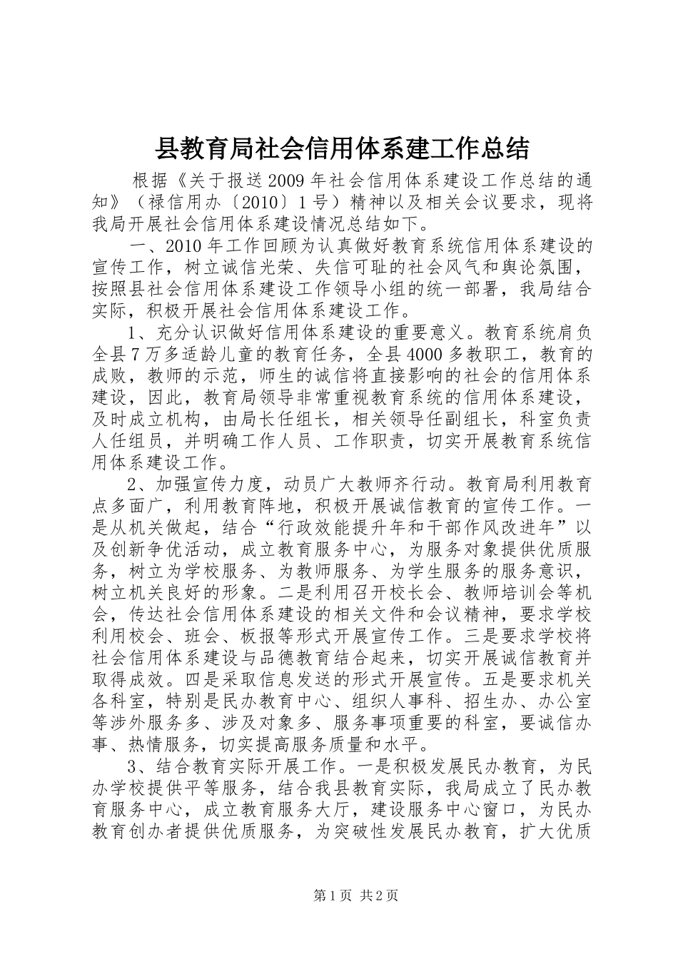县教育局社会信用体系建工作总结_第1页