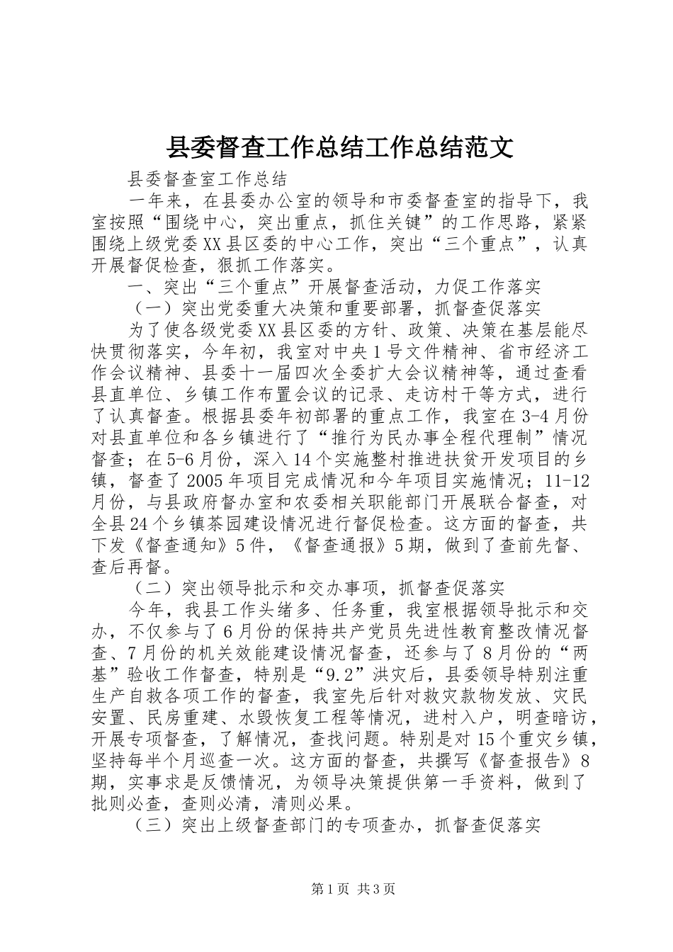 县委督查工作总结工作总结范文_第1页