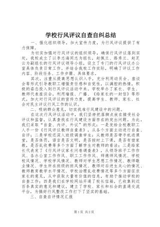 学校行风评议自查自纠总结