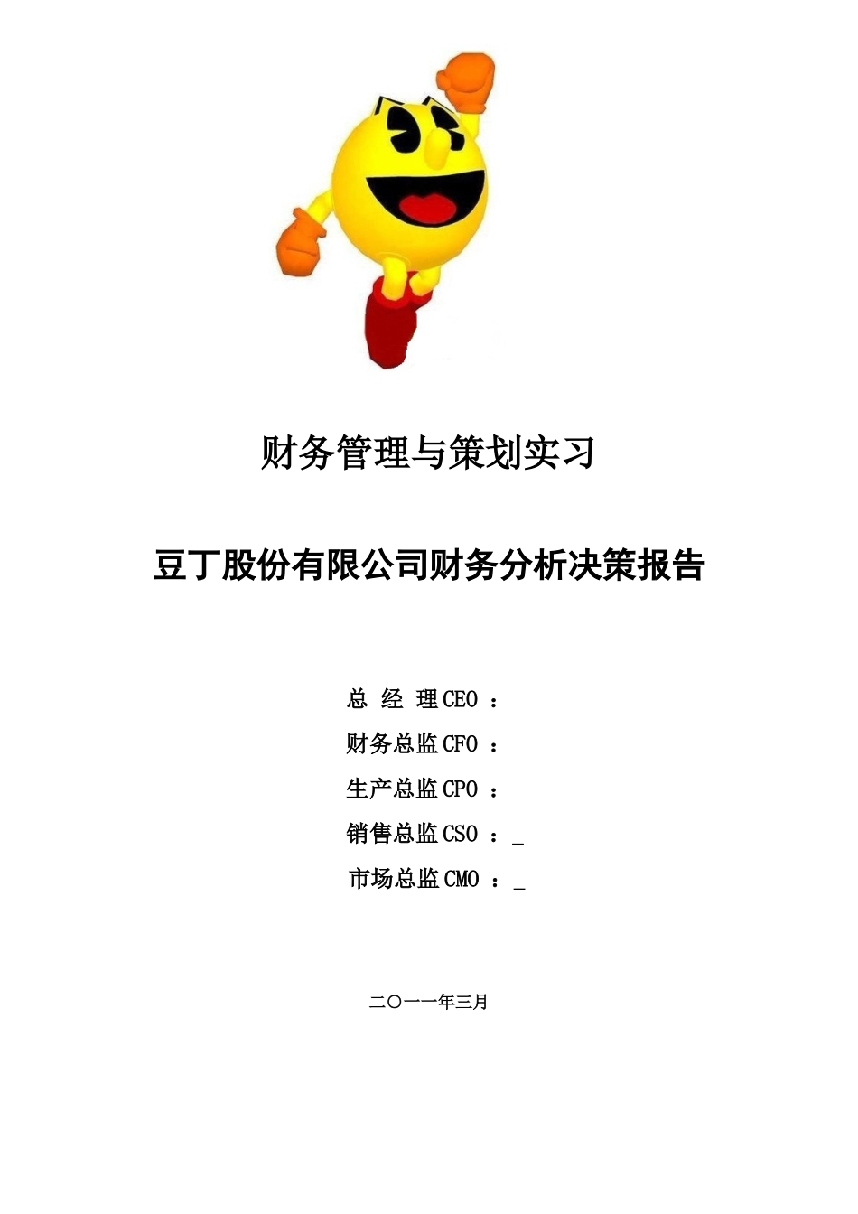 豆丁股份有限公司财务分析决策报告_第1页