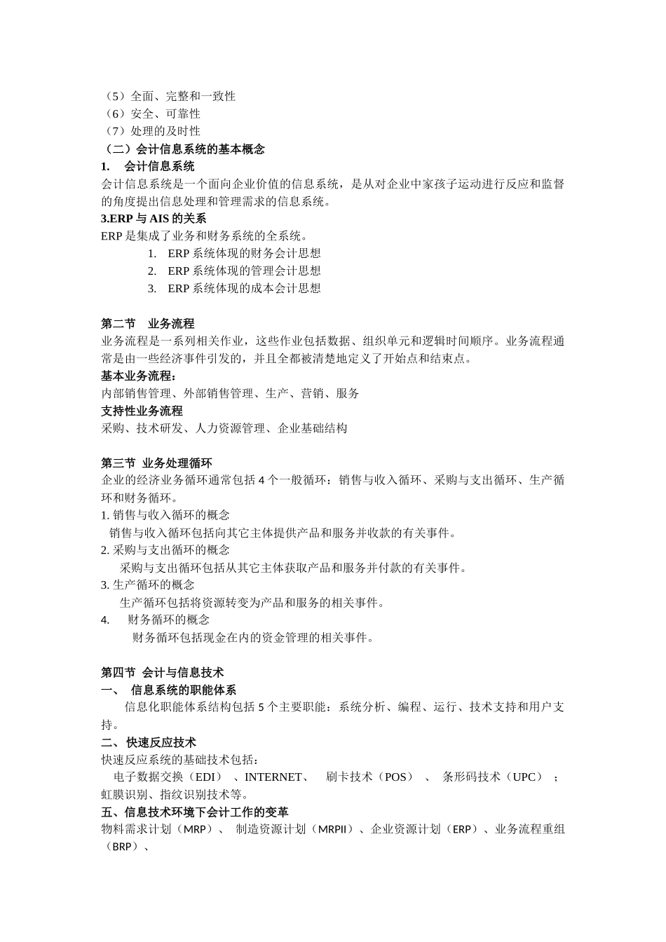 广东海洋大学寸金学院会计信息系统复习资料_第2页