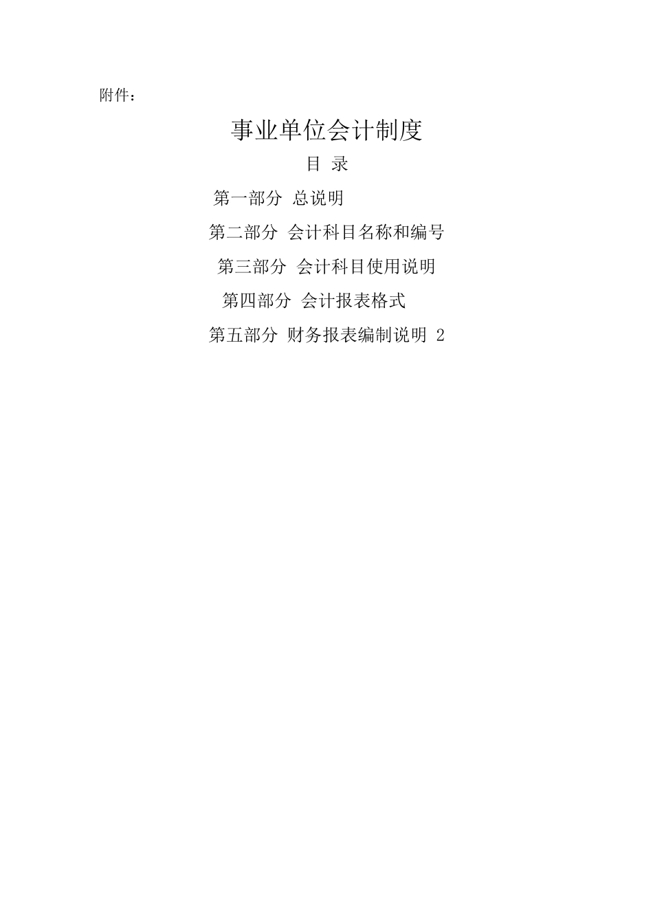 XXXX事业单位会计制度_第1页