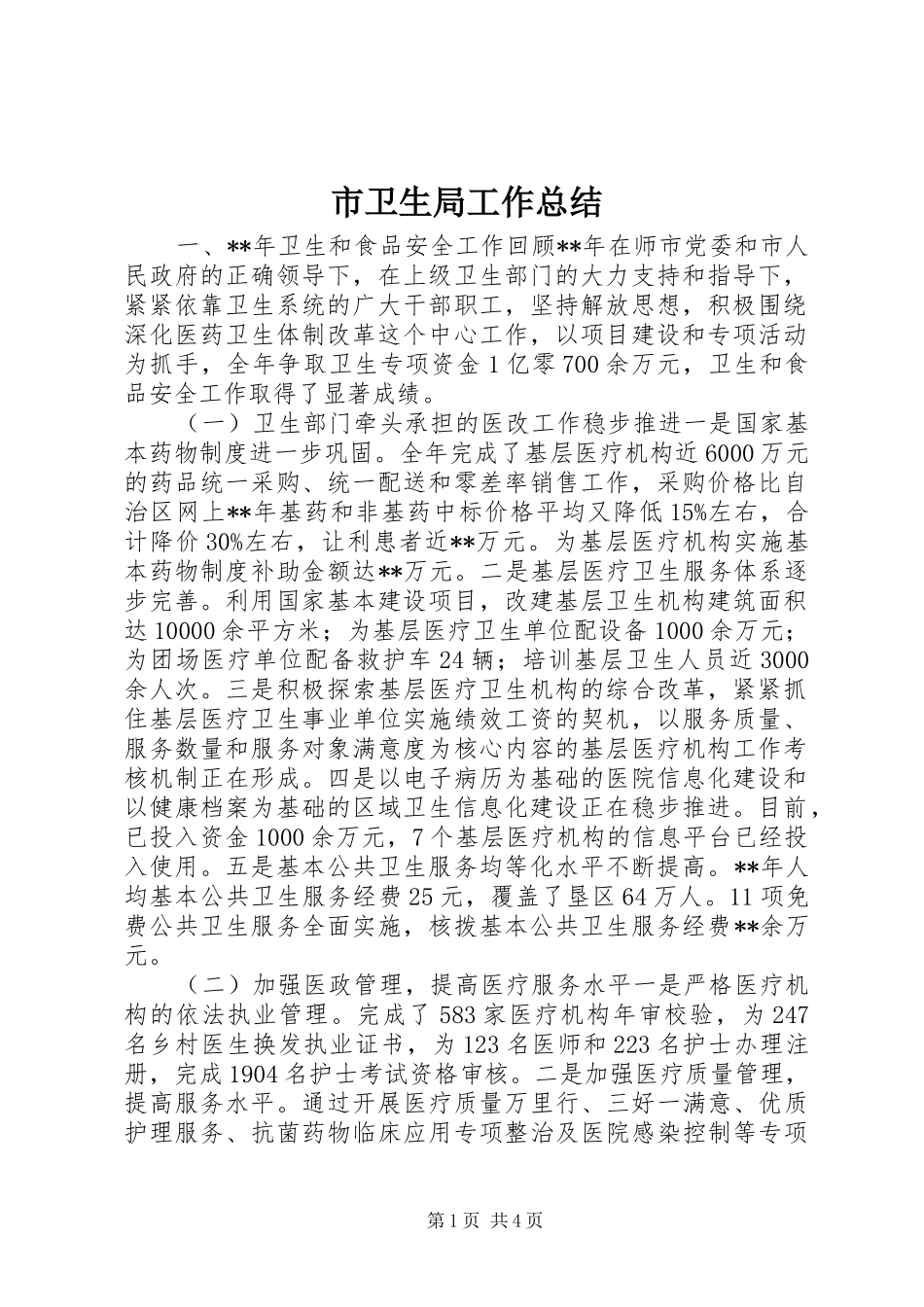 市卫生局工作总结_第1页