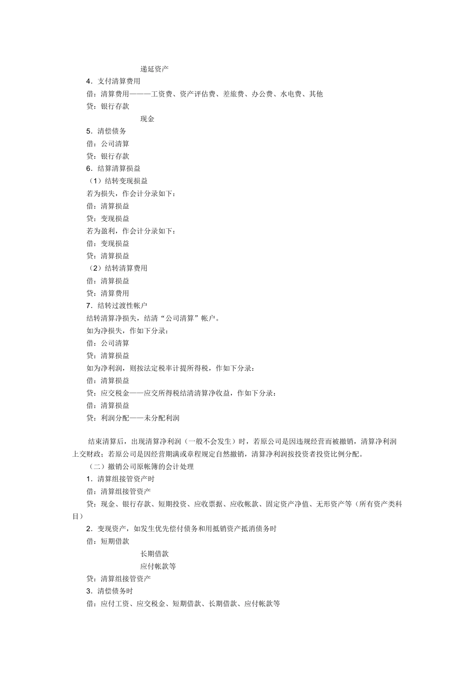 财务会计61公司撤销清算的会计处理方法_第2页