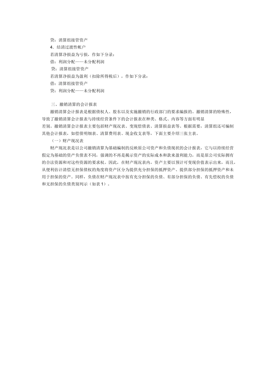 财务会计61公司撤销清算的会计处理方法_第3页