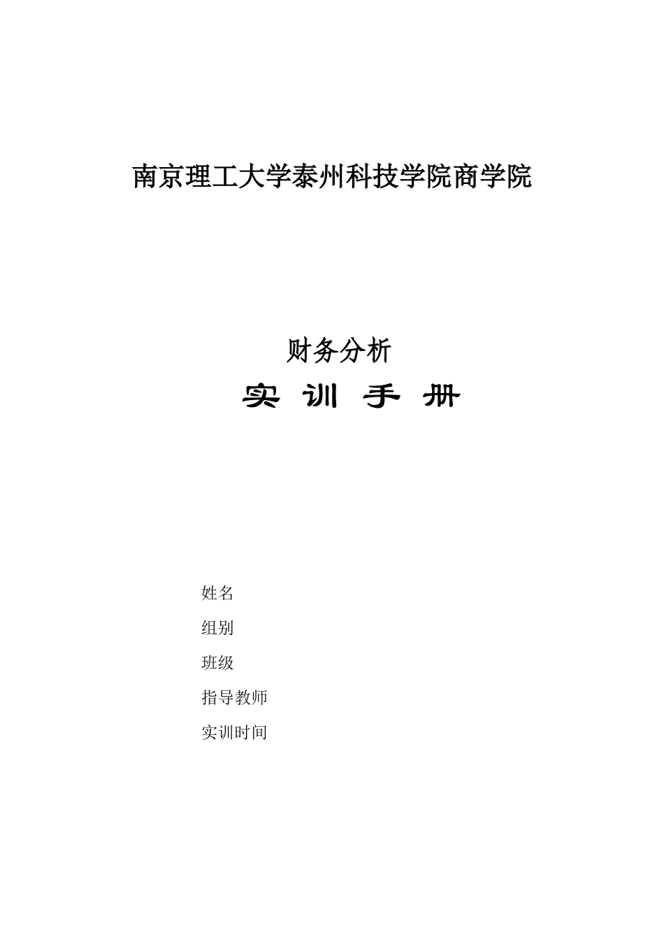 财务分析与财务管理知识实训任务书_第1页
