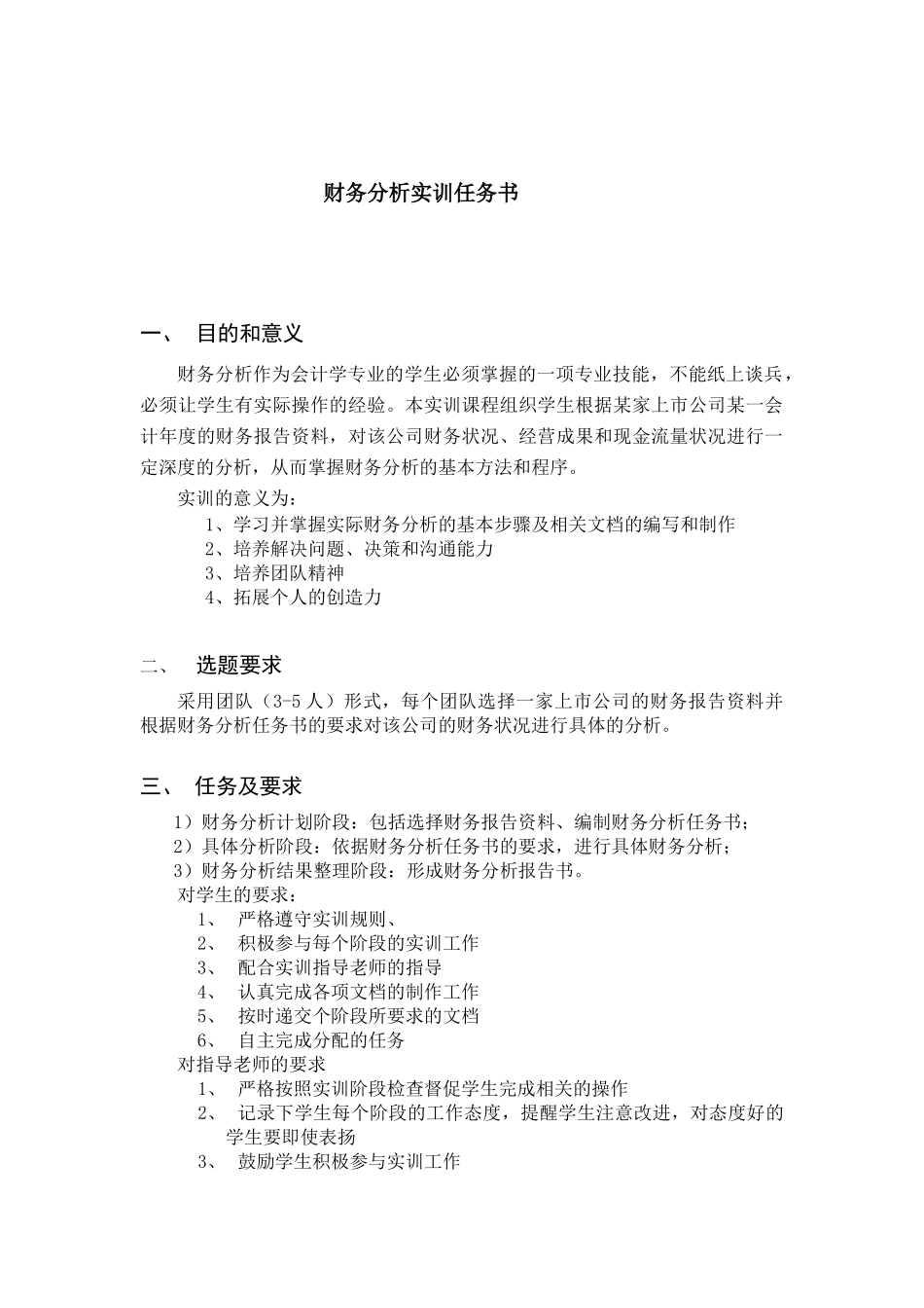 财务分析与财务管理知识实训任务书_第2页