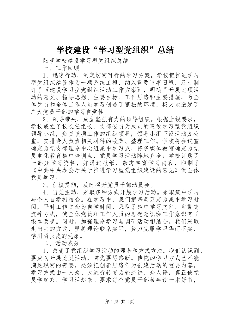 学校建设“学习型党组织”总结_第1页