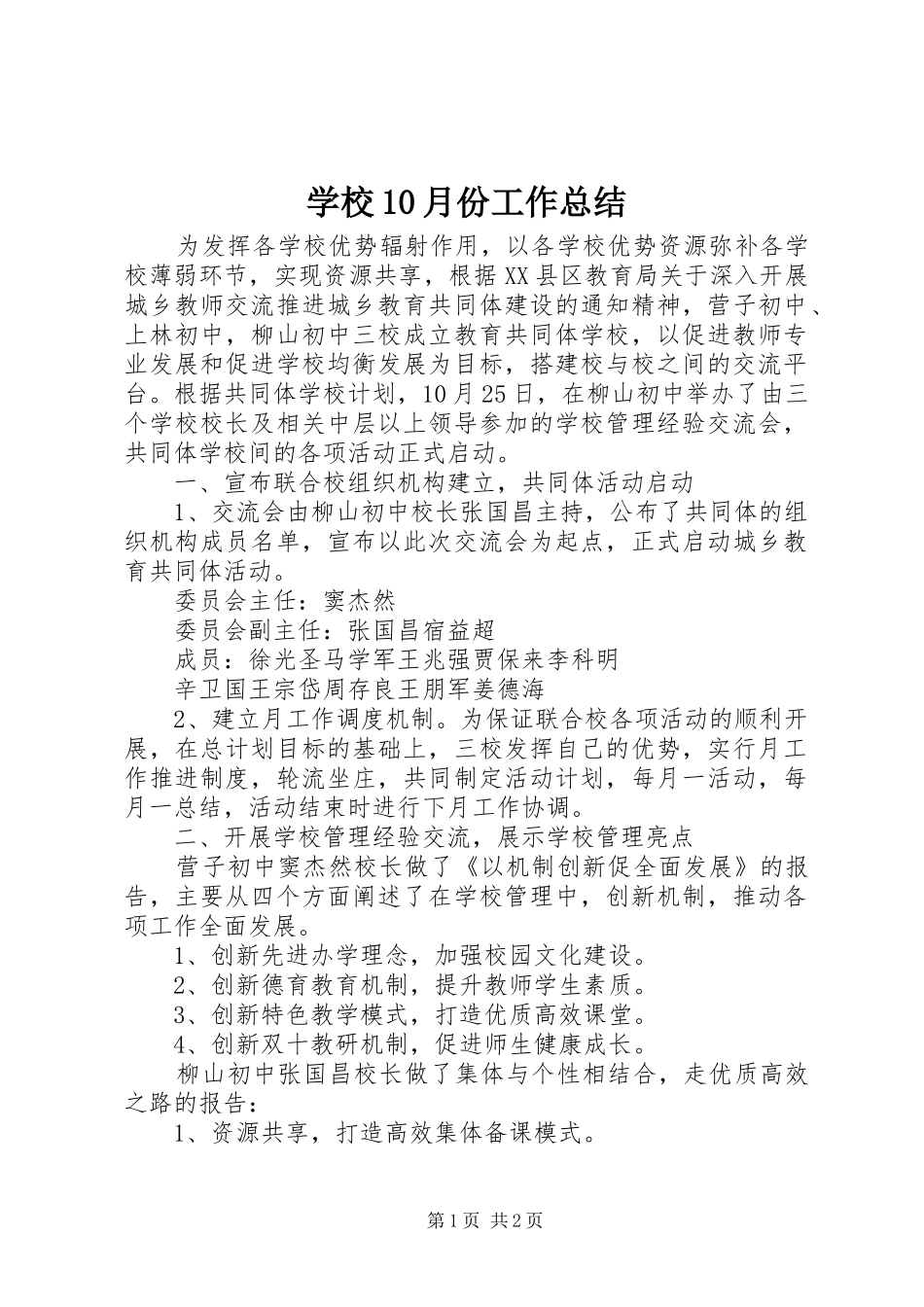 学校10月份工作总结_第1页