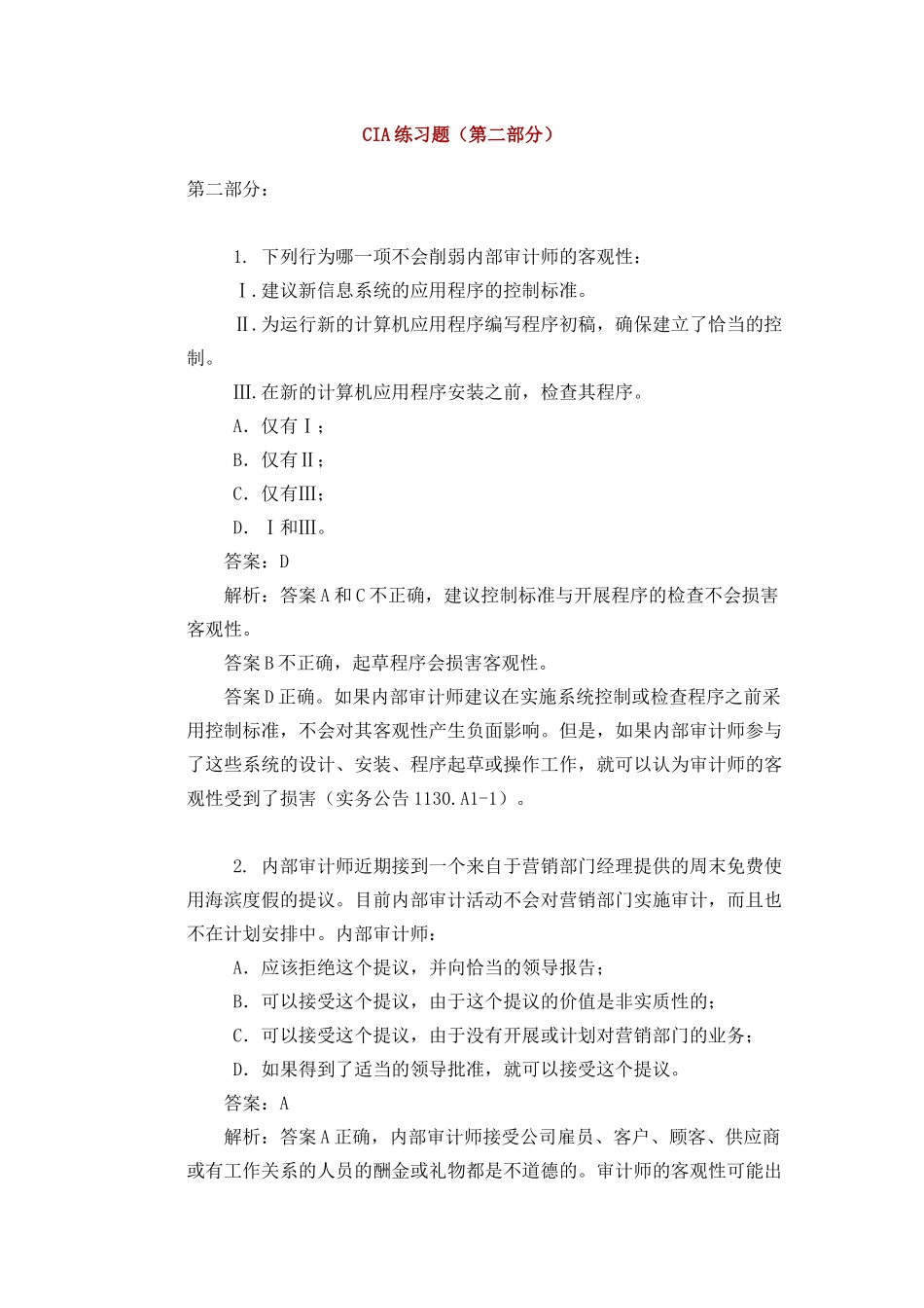 财务内部审计习题及参考详解_第1页