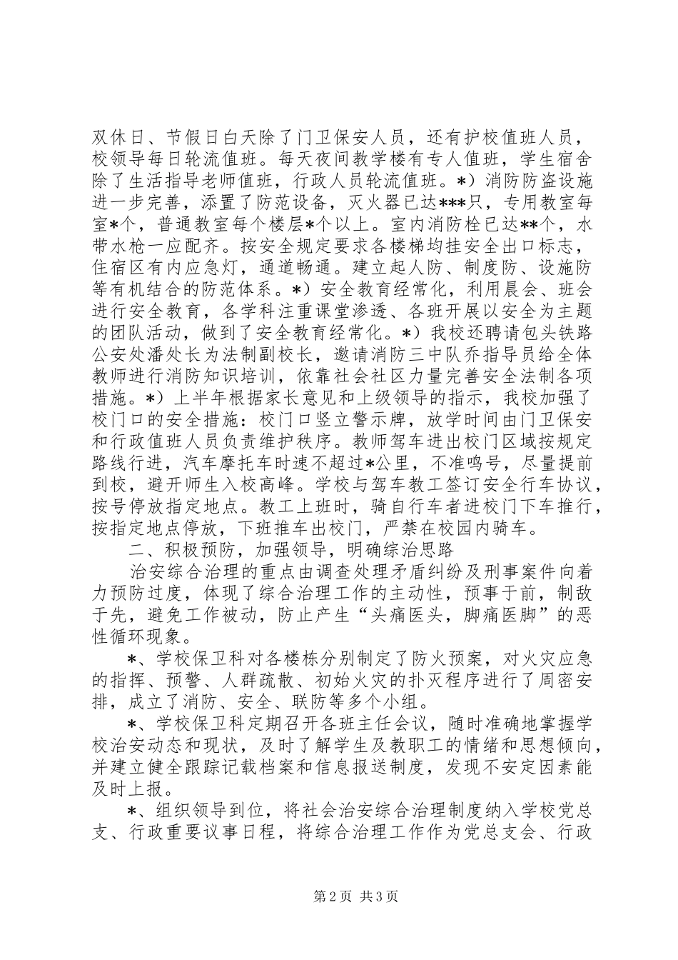 学校XX年上半年综合治理总结_第2页