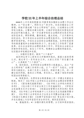 学校XX年上半年综合治理总结