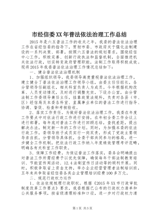 市经信委XX年普法依法治理工作总结