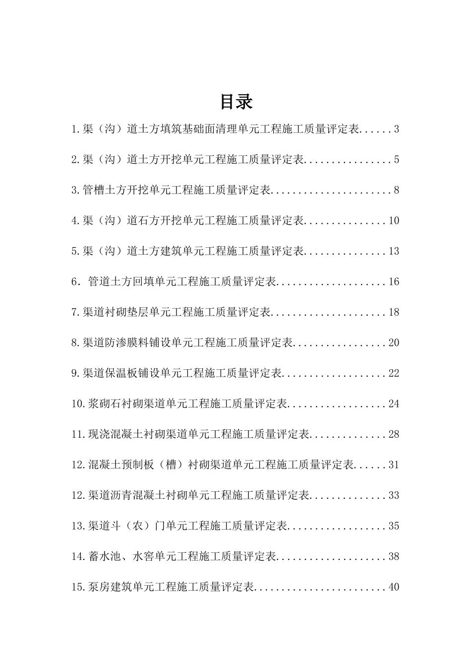 灌溉与排水工程施工质量评定表_第2页