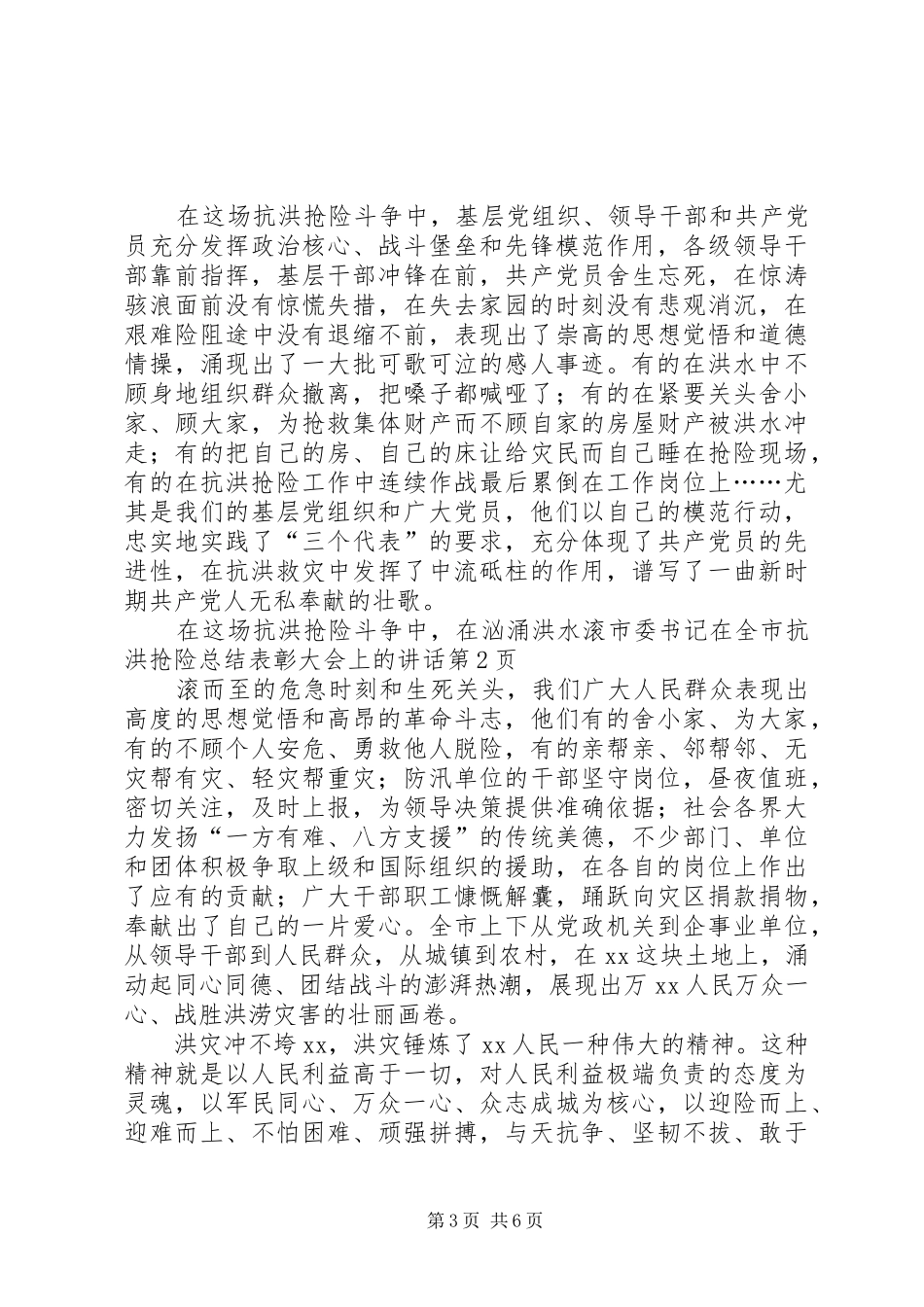 市委书记在全市抗洪抢险总结表彰大会上的讲话_第3页